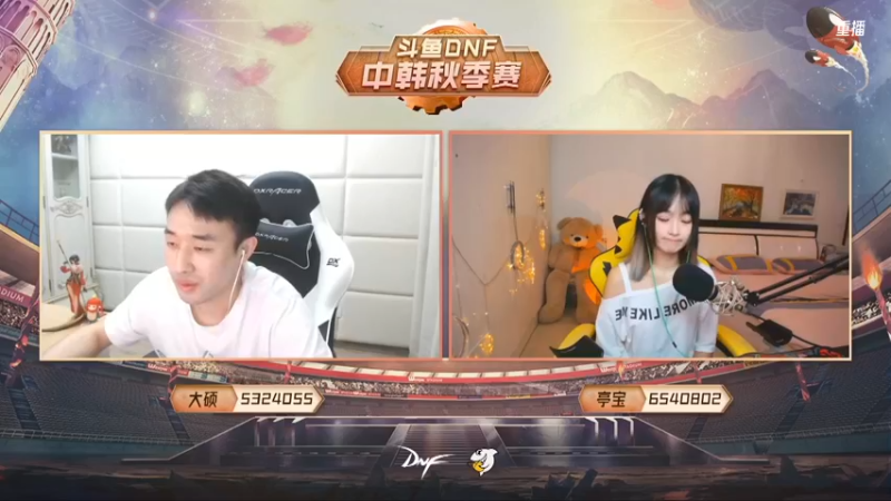 【2021-10-10 23点场】DNF赛事：重播 斗鱼DNF中韩秋季赛