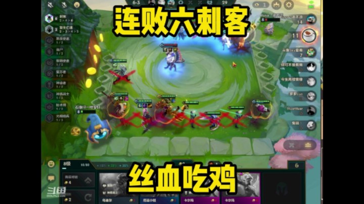 金铲铲之战连败刺客也能吃鸡