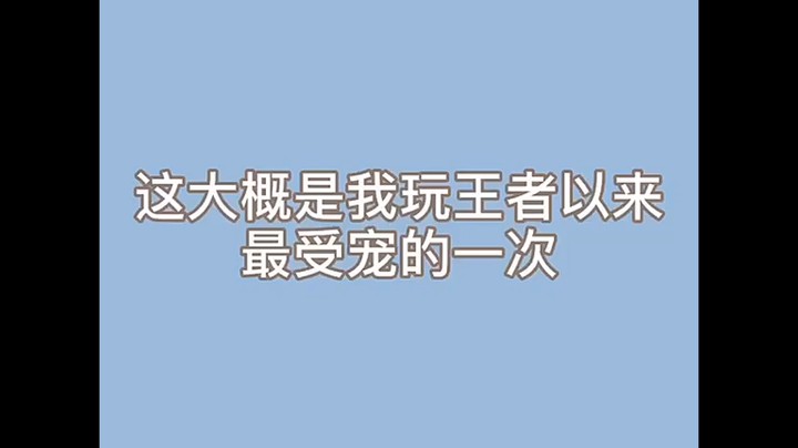 这是我玩王者以后最受宠的一次