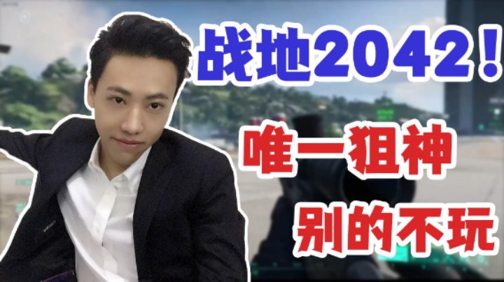 【阿飞】战地2042！唯一狙神 别的我不玩