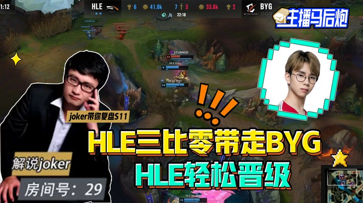主播马后炮 Joken复盘S11全球总决赛入围赛-LNGvsRED