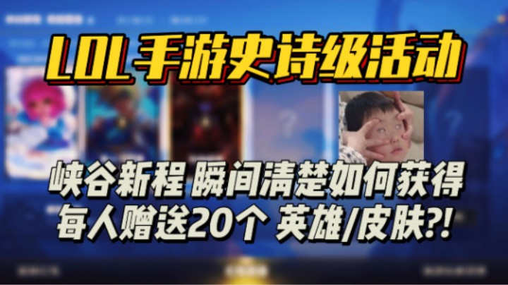 LOL手游：新活动峡谷新程 全面解读 让你迅速了解！