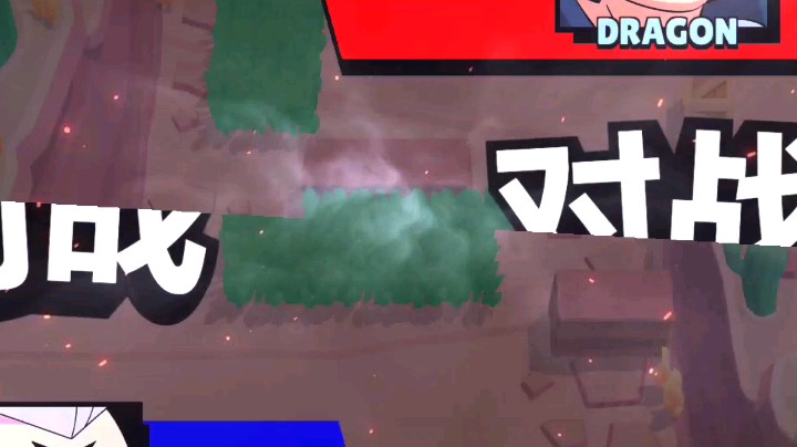 荒野乱斗