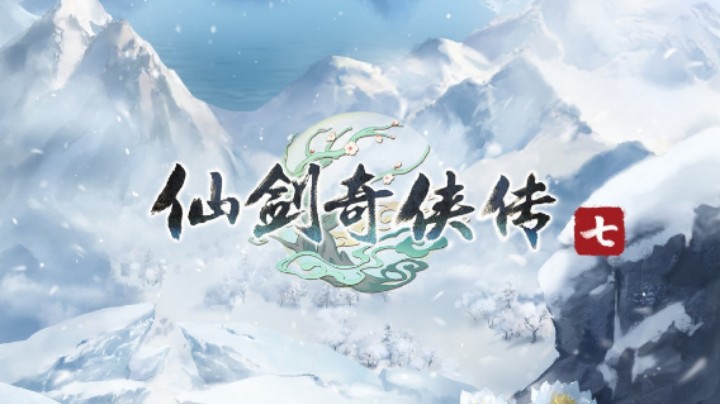 【新游推荐】仙剑奇侠传七