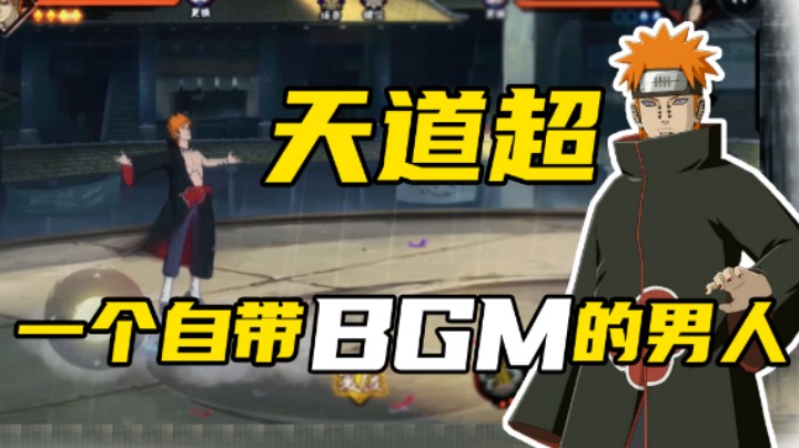 【ice秋风】天道超佩恩，一个出场自带bgm的男人！