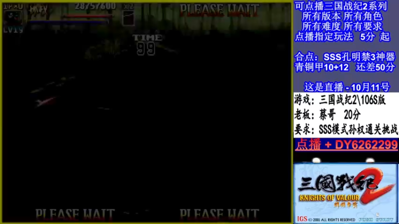 【2021-10-11 03点场】黑岩礁的直播间：三国战纪2多届冠军