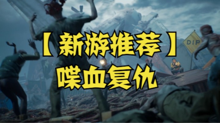 【新游推荐】喋血复仇