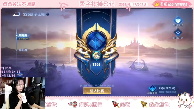 【2021-10-11 19点场】栗子说：【栗子说】冲巅峰赛~~~