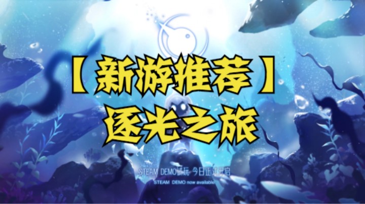 【新游推荐】逐光之旅