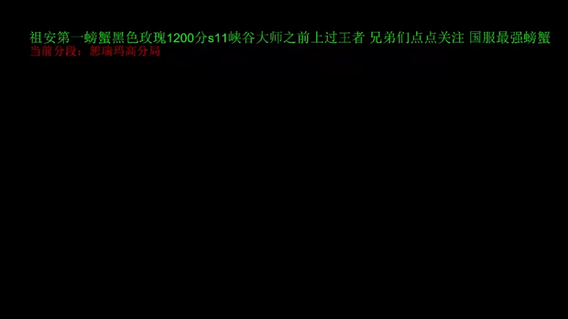 【2021-10-09 23点场】攻其不备出其不意：国服最强螃蟹王一级不单杀请举报主播