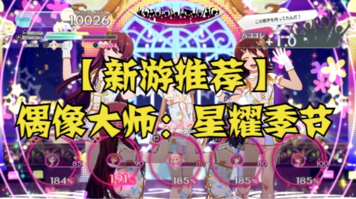 【新游推荐】偶像大师：星耀季节