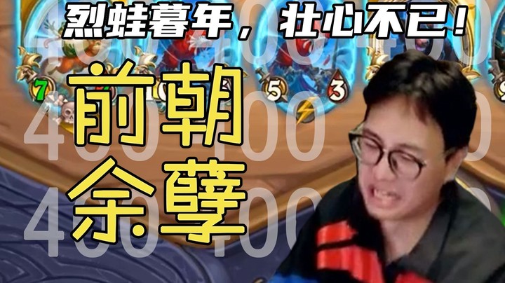 【夜吹的战棋日记400】久违了，呱呱呱呱呱呱呱呱呱呱~