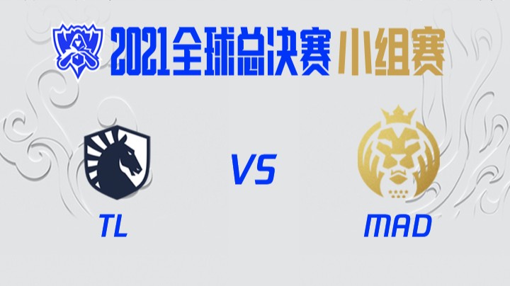 S11全球总决赛-小组赛-TLvsMAD-1012