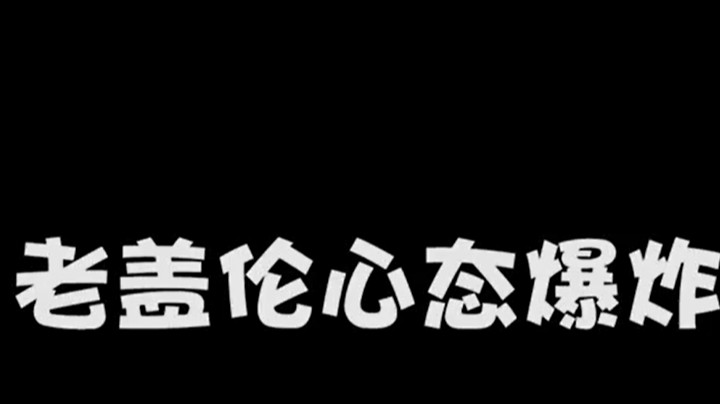 老盖伦心态爆炸的一天