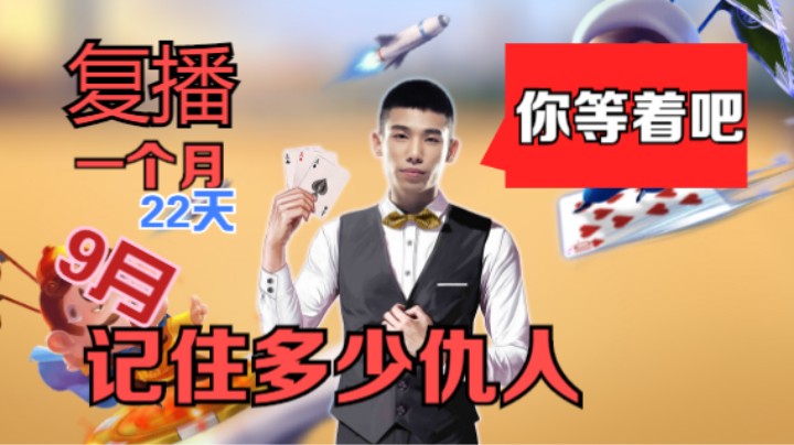9月复播记住了多少人
