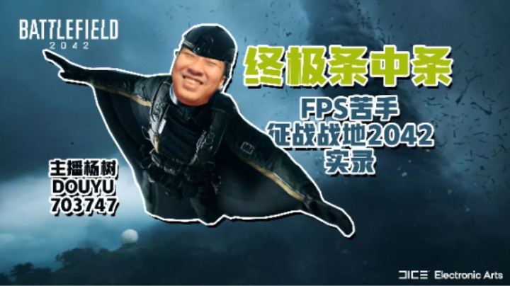 【主播杨树】终极条中条！FPS苦手用不屈意志在《战地2042》对全世界进行了反战教育以及和平主义宣传