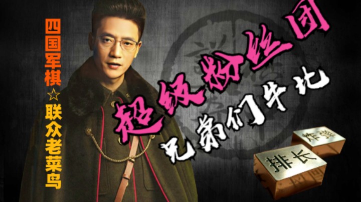 纪念下国庆第二周勇夺超粉团，兄弟们稳的一批！