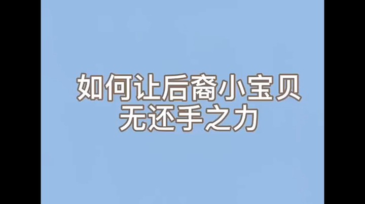 如何让后羿小宝贝无还手之力