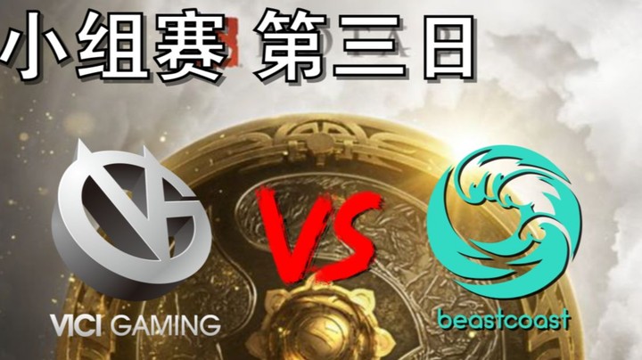 【OB TI10解说】VG打BC（最后一把就差一口气啊）