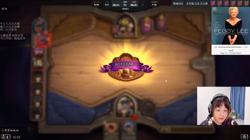 【2021-10-10 21点场】可爱小零食：小零食：治愈系炉石电台~