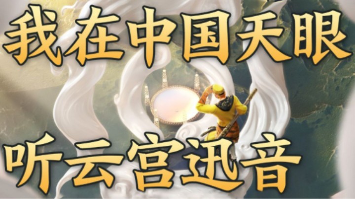 用宇宙之声编的歌你听过吗？带你了解王者版《云宫迅音》！
