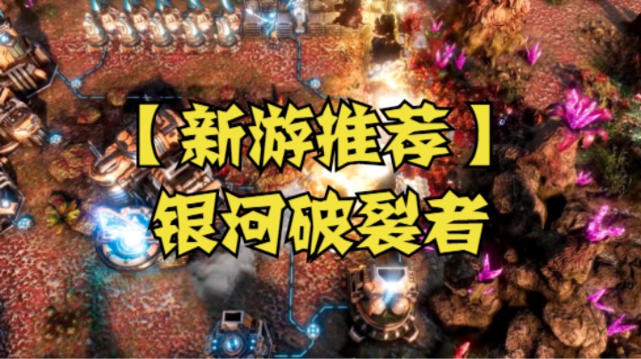 【新游推荐】银河破裂者
