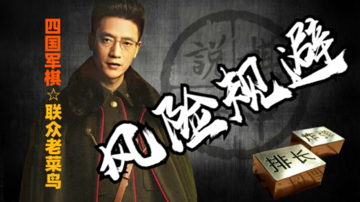 防止下家军，这点规避风险的意识，兄弟要有啊。