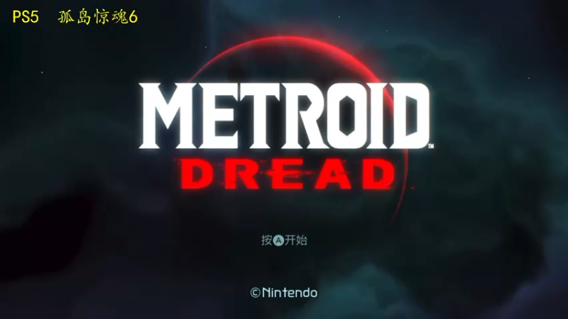 【2021-10-09 19点场】是七宝呀：七师傅《密特罗德 生存恐惧》