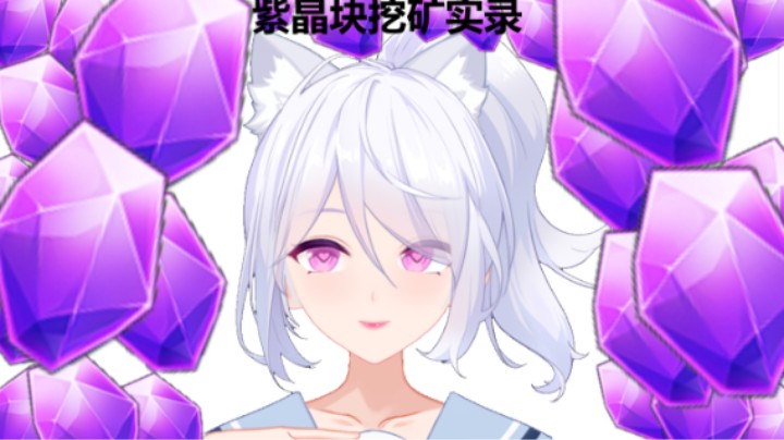 《斗鱼卡佬》原神紫晶块 冲鸭