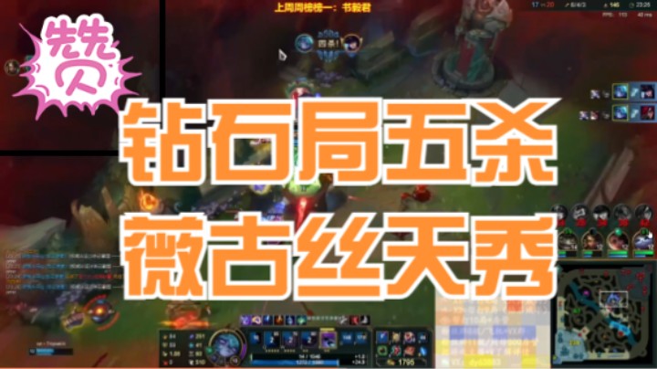 钻石局五杀薇古丝，简单，丝滑，飞来飞去，你看不见