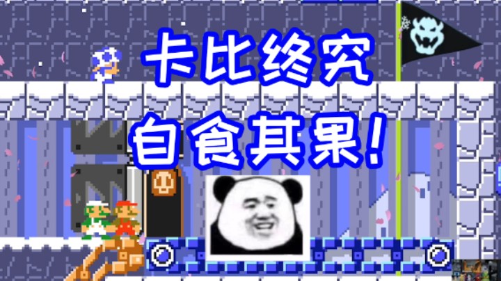 大快人心！卡比终究自食其果！