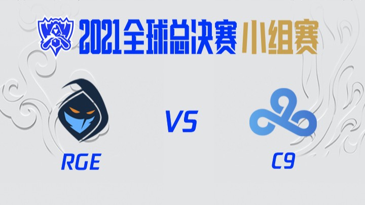S11全球总决赛-小组赛-RGEvsC9-1012