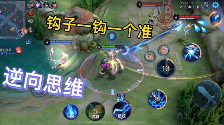 要想钩的准，只能看走位。