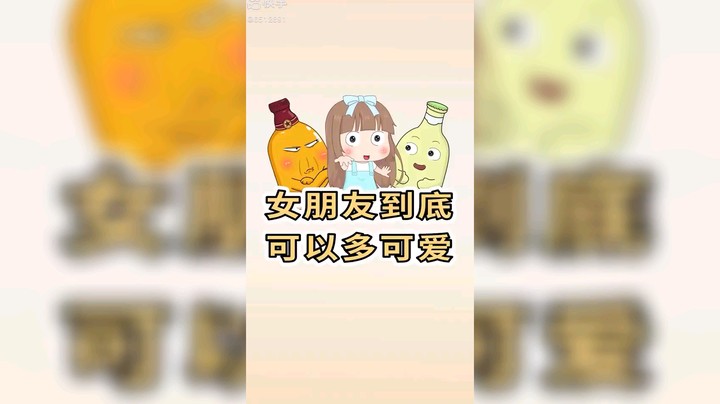 女朋友到底多可爱
