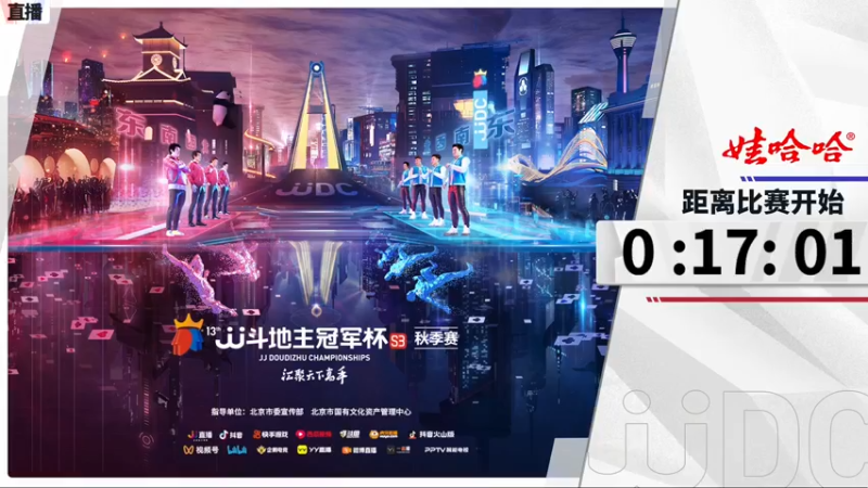 【2021-10-11 17点场】JJ斗地主官方：斗地主冠军杯，8强争夺秋季冠军