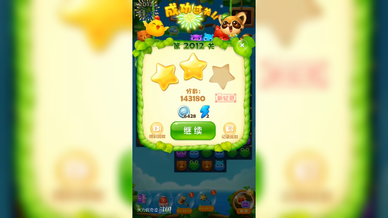 48.开心消消乐2012关两星