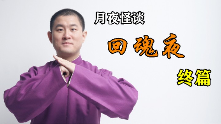 【怪谈】回魂夜.肆【完结】