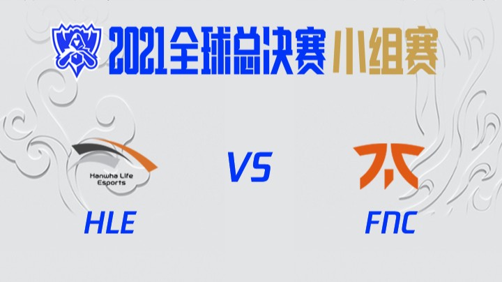 S11全球总决赛-小组赛-HLEvsFNC-1011	