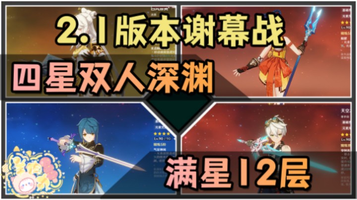 【肉丸】原神2.1版本谢幕战 四星双人满星12层