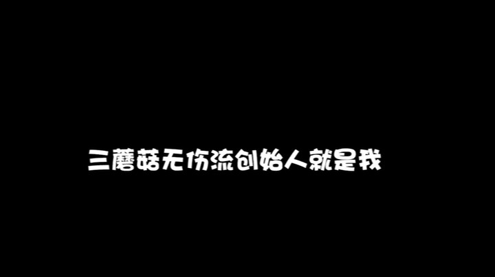叫我三蘑菇无伤流创始人谢谢