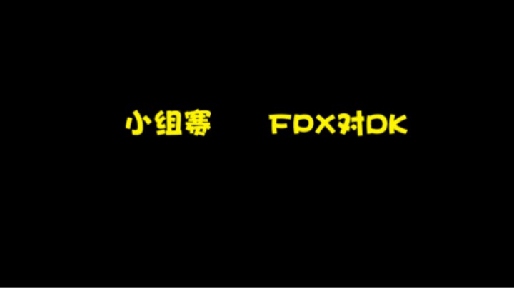 小组赛FPX对DK，这打完感觉DK今年要夺冠了，大家怎么看？