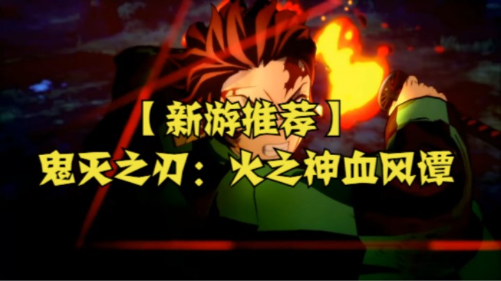 【新游推荐】鬼灭之刃：火之神血风谭