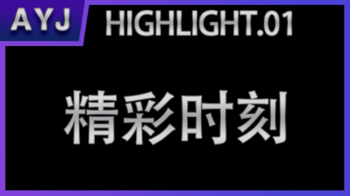 ANTOU 风暴英雄 搞笑 精彩时刻 EP02