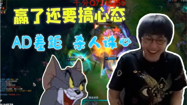 赢了还要搞心态，AD差距杀人诛心