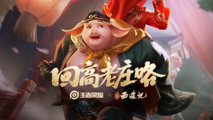 “你回你的花果山，我回我的高老庄！”【猪八戒·猪悟能】86版《西游记》联动皮肤来啦！