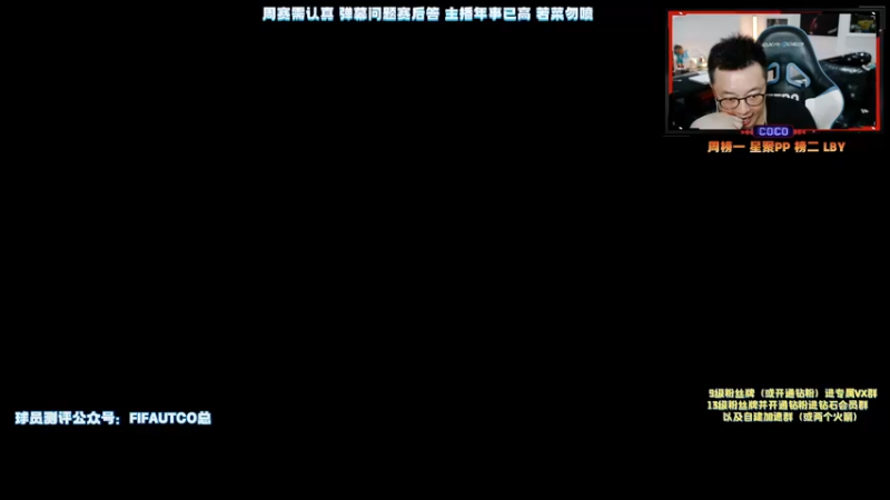 【2021-10-09 22点场】COCO花式FIFA：零氪大哥本泽马能否CARRY？