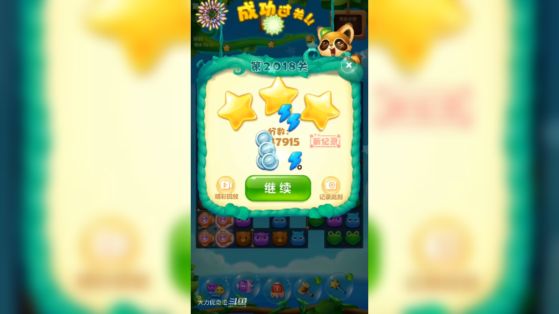 54.开心消消乐2018关三星