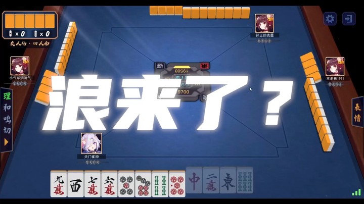 浪来了？