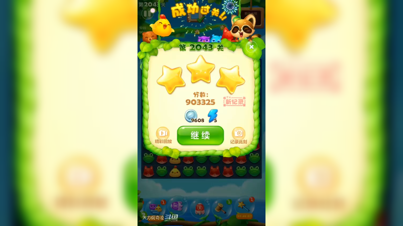 79.开心消消乐2043关三星