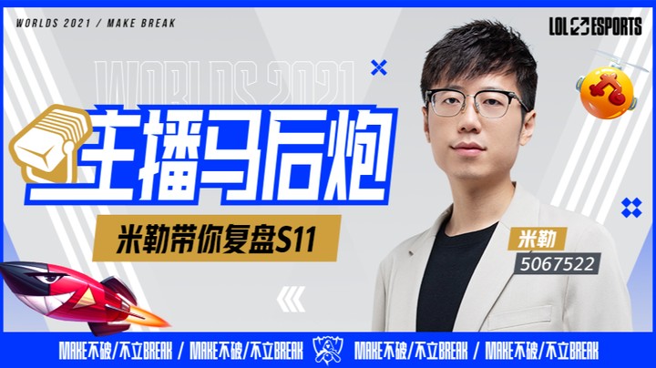 主播马后炮 米勒复盘S11全球总决赛小组赛-DKvsFPX
